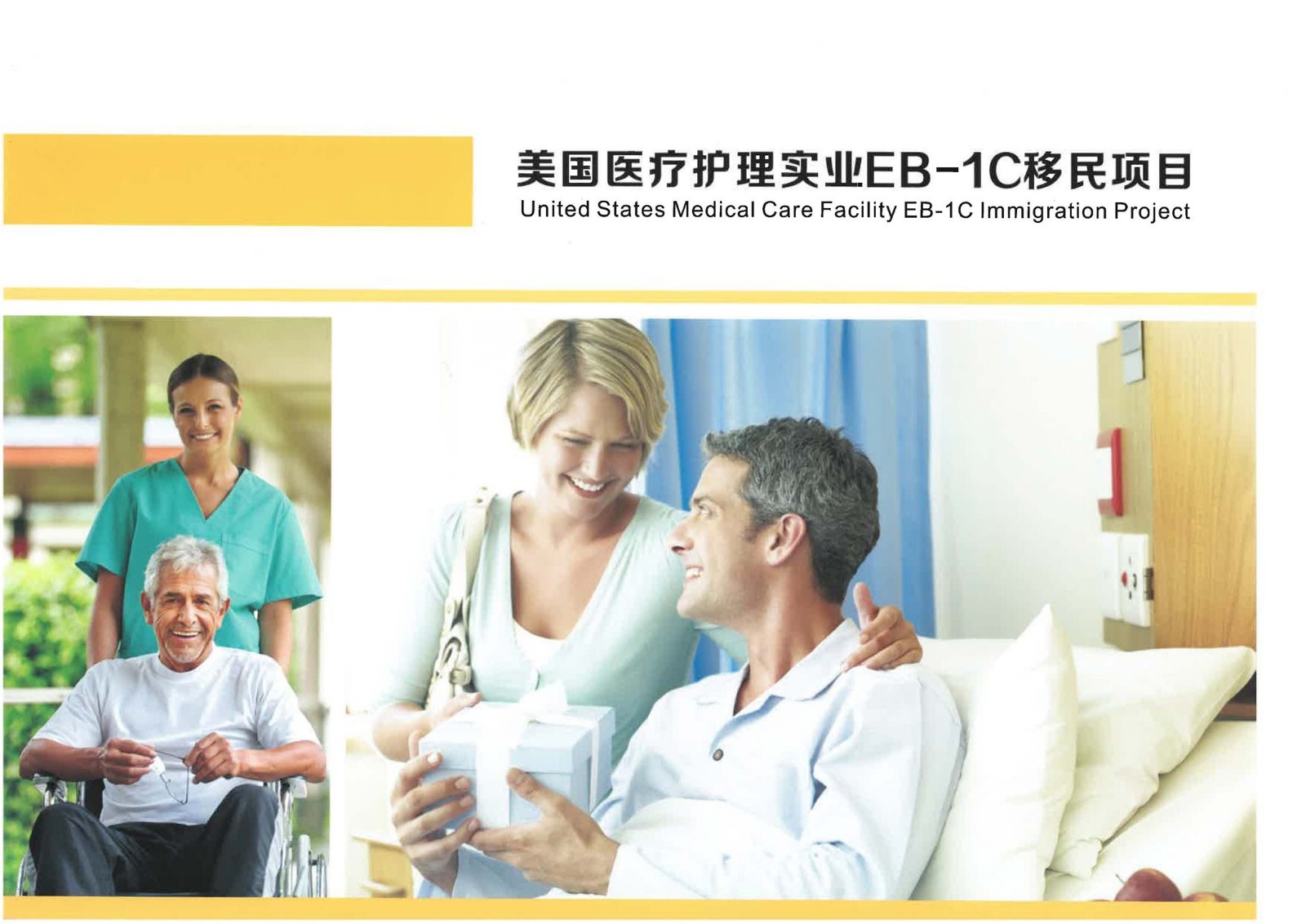 1612231453471973.jpg 美國EB-1C醫(yī)療護(hù)理實業(yè)項目_頁面_01.jpg