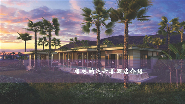 1612233114101960.jpg 格林納達(dá)六善酒店介紹P1.jpg