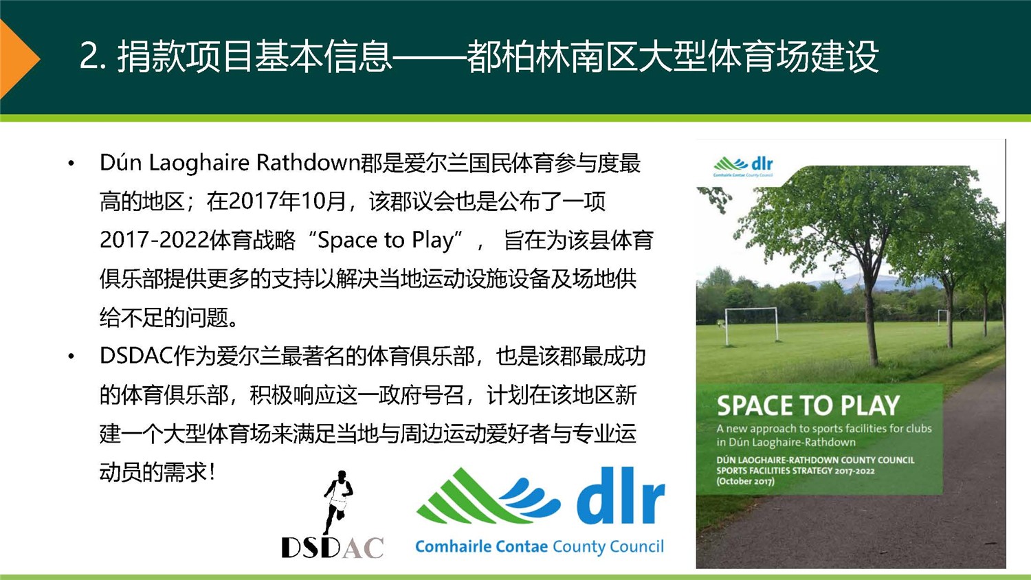 1、愛(ài)爾蘭DSDAC團(tuán)捐項(xiàng)目介紹_頁(yè)面_08.jpg