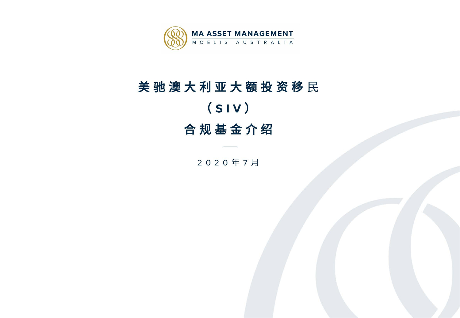 1612245818202439.jpg May 2020 美馳澳大利亞SIV基金簡介2020年7月(1)_頁面_01.jpg