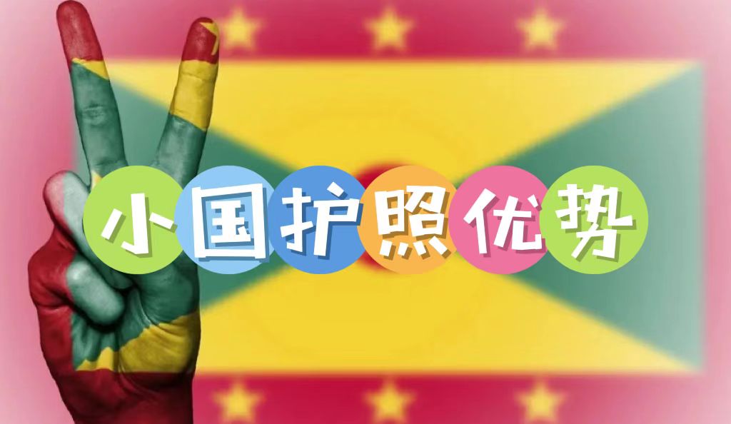 小國護(hù)照的優(yōu)勢是什么？為何越來越多高凈值人士規(guī)劃小國護(hù)照身份？