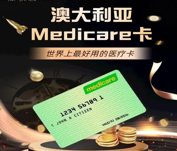 1675834026789534.png 澳大利亞醫(yī)療卡主圖.png