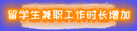 1684218075323244.png 留學(xué)生兼職.png