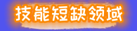 1684218092443937.png 技能短缺領(lǐng)域.png