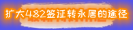 1684218107304674.png 482轉(zhuǎn)永居.png