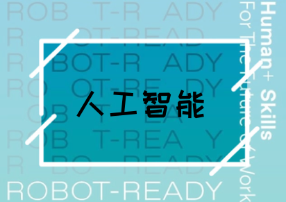 1698133276544549.png 人工智能專業(yè)_副本.png